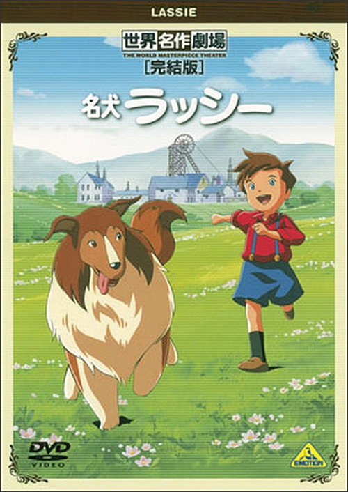 World Masterpiece Theater Complete Edition: Lassie poster