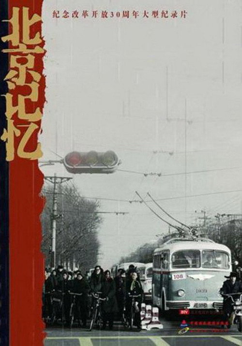 北京记忆 poster