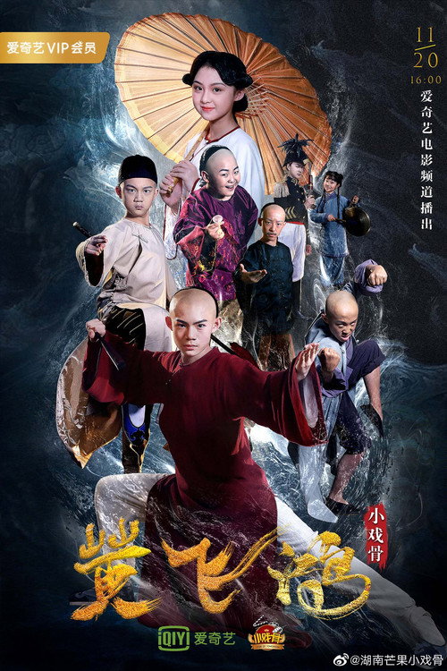 小戏骨:黄飞鸿之狮王争霸 poster