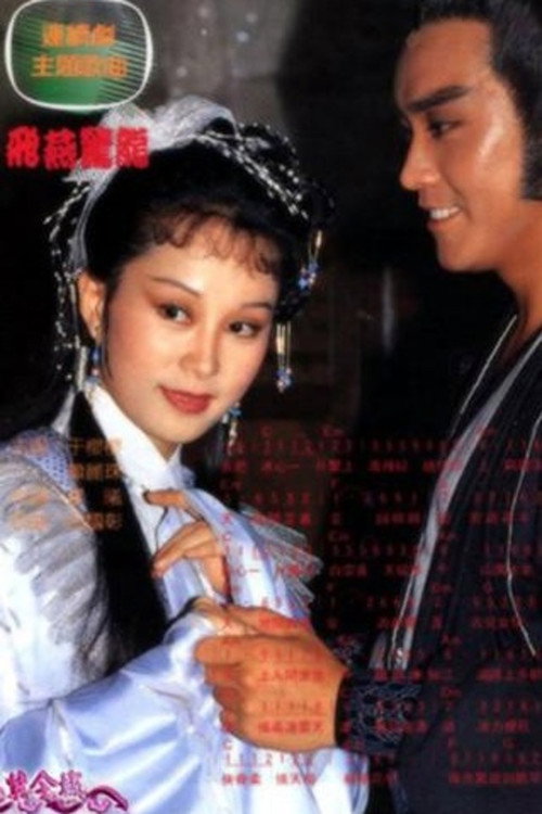 飞燕惊龙 poster