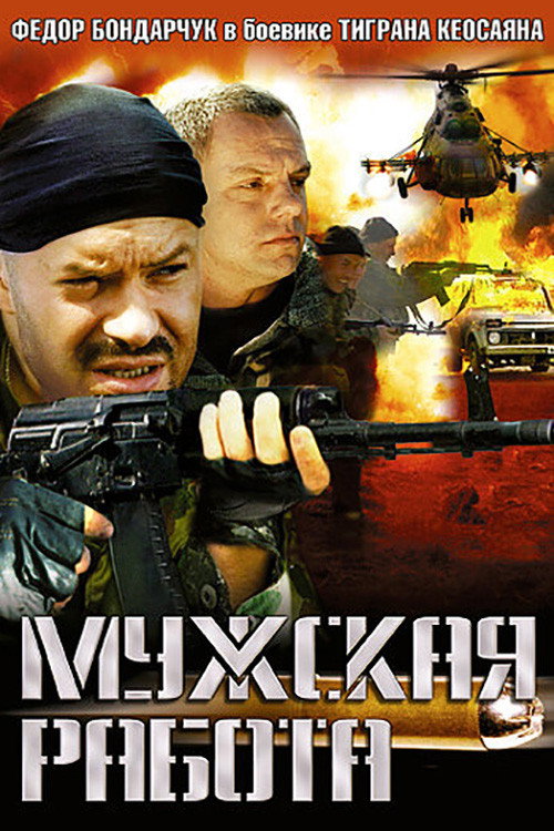 Мужская работа poster