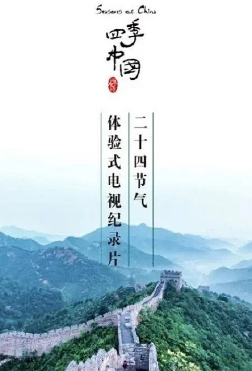 四季中国 poster