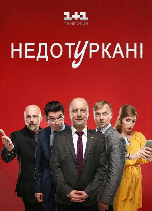 Недотуркані poster