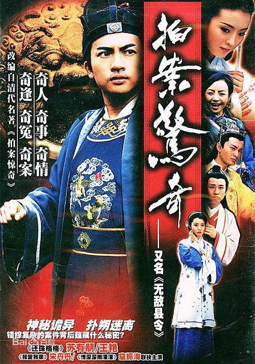 无敌县令 poster