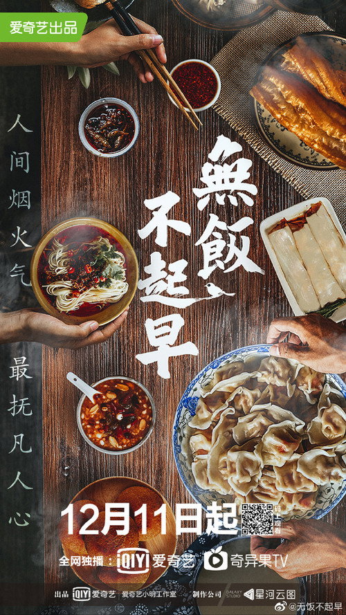 无饭不起早 poster