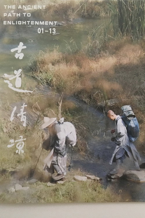 古道清凉 poster