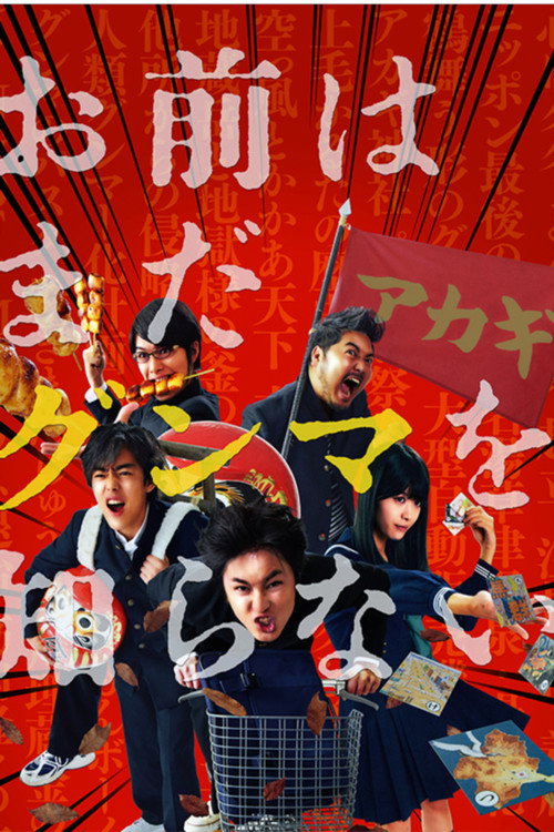 お前はまだグンマを知らない poster