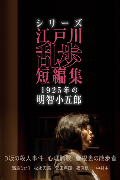 Edogawa Ranpo Short Stories poster