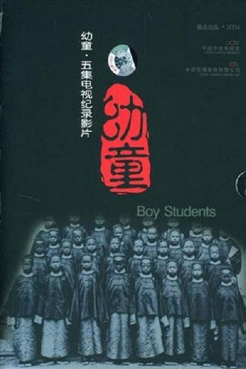 幼童 poster