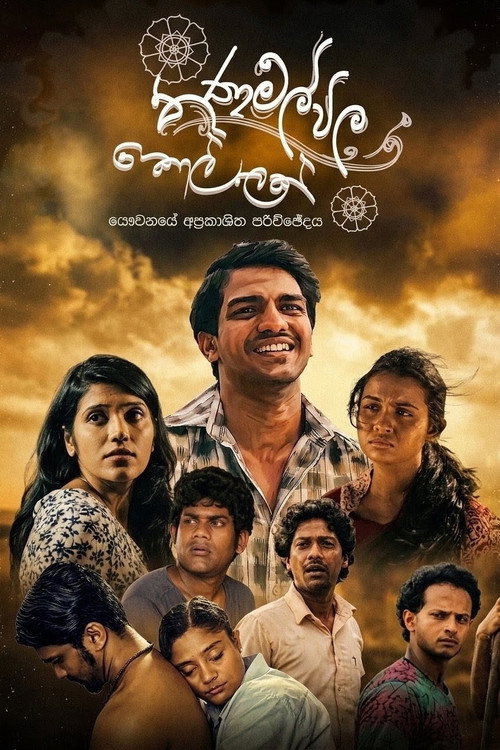 Thanamalvila Kollek poster
