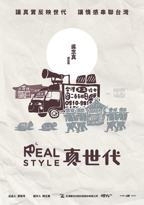 真世代 poster