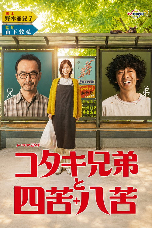 Kotaki Brothers and Shikuhakku poster