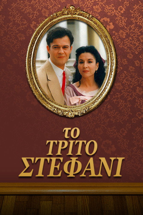 The Third Wedding poster