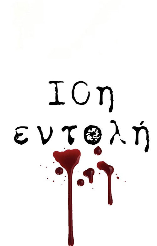 10th Commandment / 10i Entoli poster