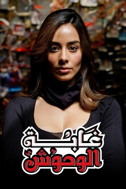 غابة الوحوش poster