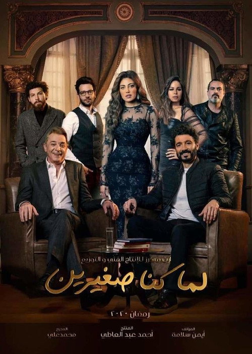 Lamma konna sghayerin poster
