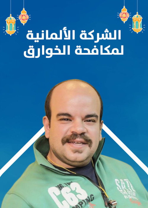Al charika al almanya poster