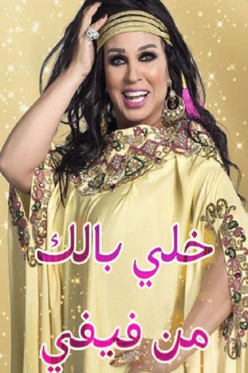خلي بالك من فيفي - مصر poster