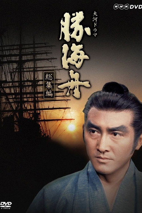 Katsu Kaishu poster