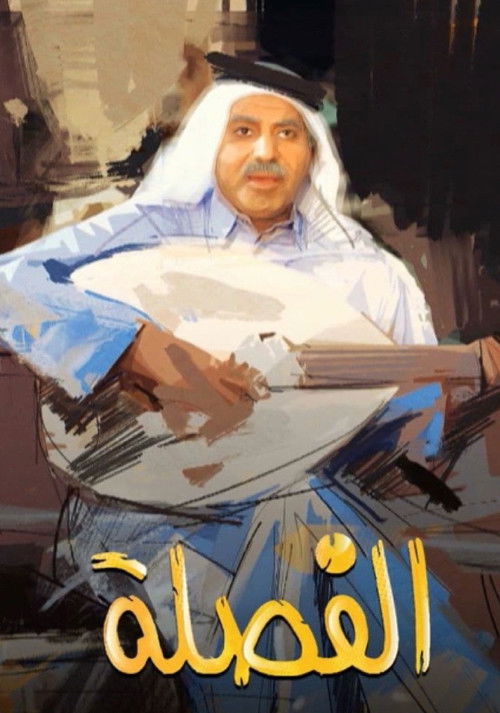 الفصلة poster