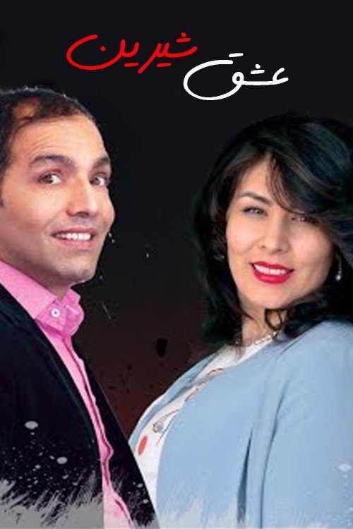 Eshghe Shirin poster