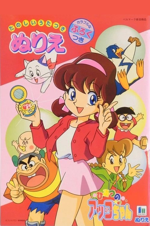 Akko-chan's Secret 3rd Term poster