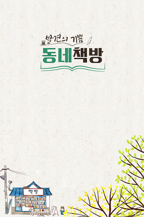 발견의 기쁨, 동네 책방 poster