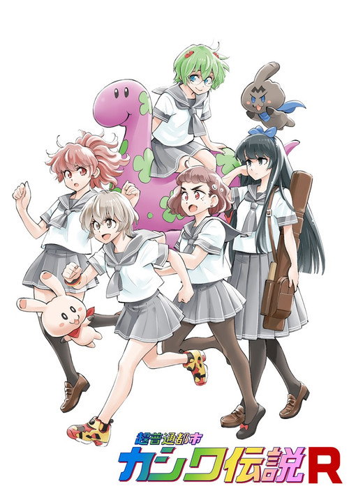 Chou Futsuu Toshi Kashiwa Densetsu poster
