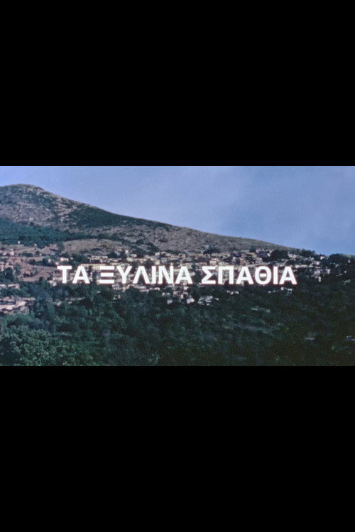Τα ξύλινα σπαθιά poster