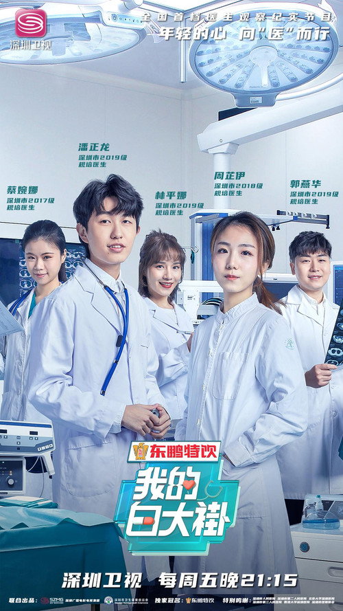 我的白大褂 poster