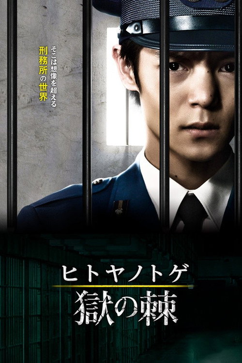 Hitoya no Toge poster