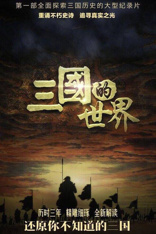 三国的世界 poster
