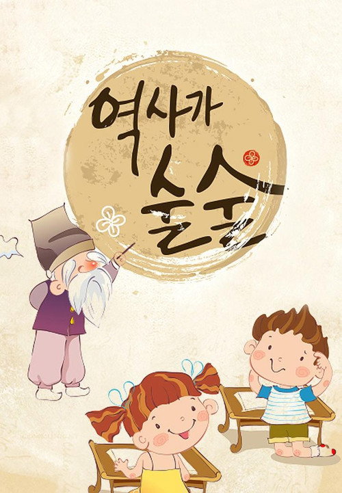 역사가 술술 poster