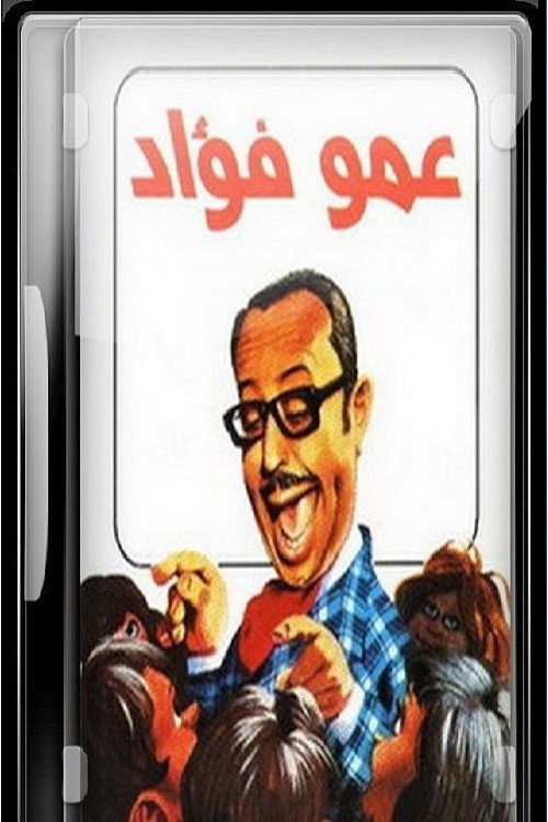 عمو فؤاد poster