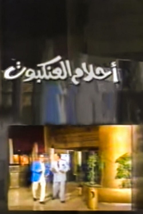 أحلام العنكبوت Spider Dreams poster