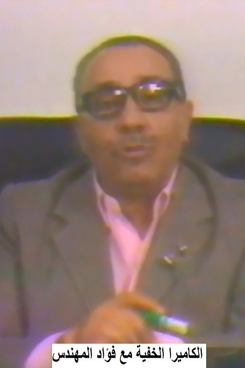 الكاميرا الخفية مع فؤاد المهندس Hidden camera with Fouad Al-Mohandes poster