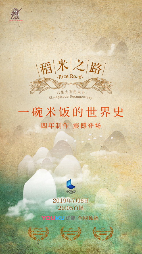 稻米之路 poster