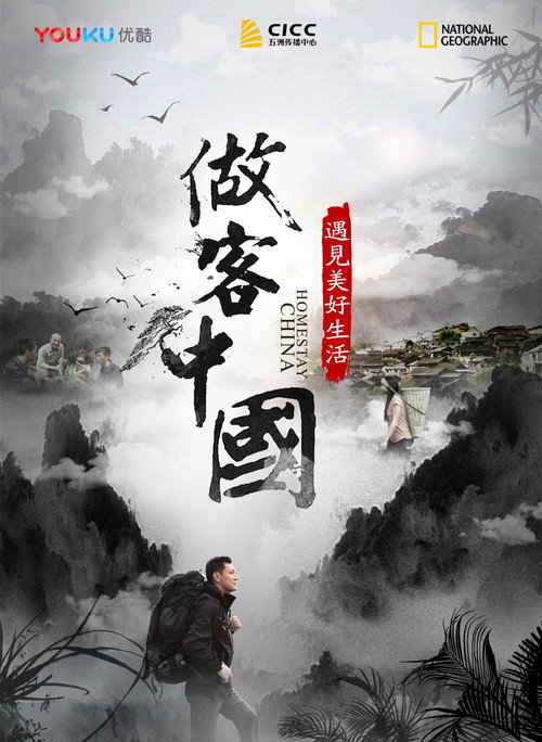 做客中国：遇见美好生活 poster