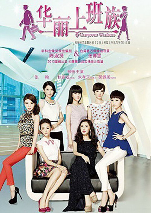 华丽上班族 poster