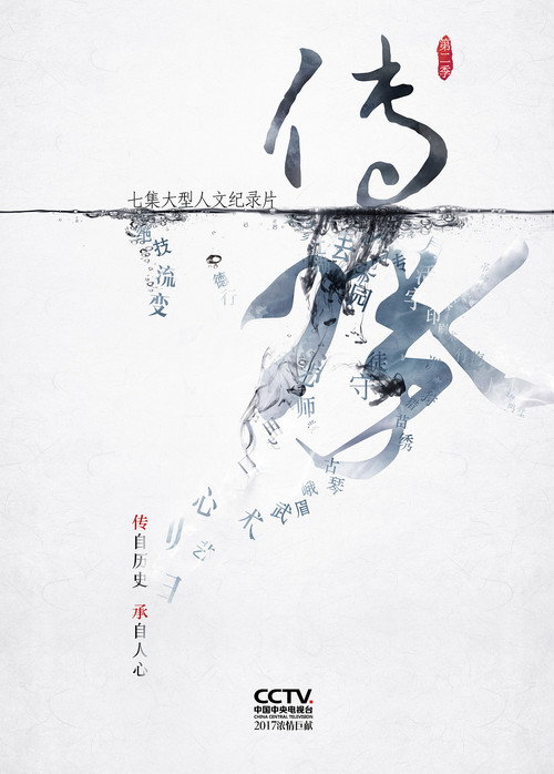 传承 poster