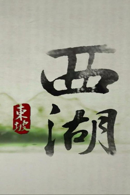 西湖 poster