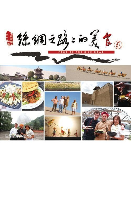 丝绸之路上的美食 poster