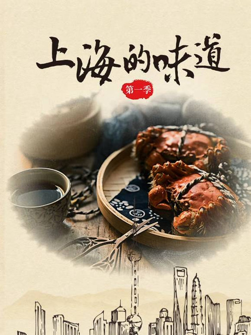 上海的味道 poster
