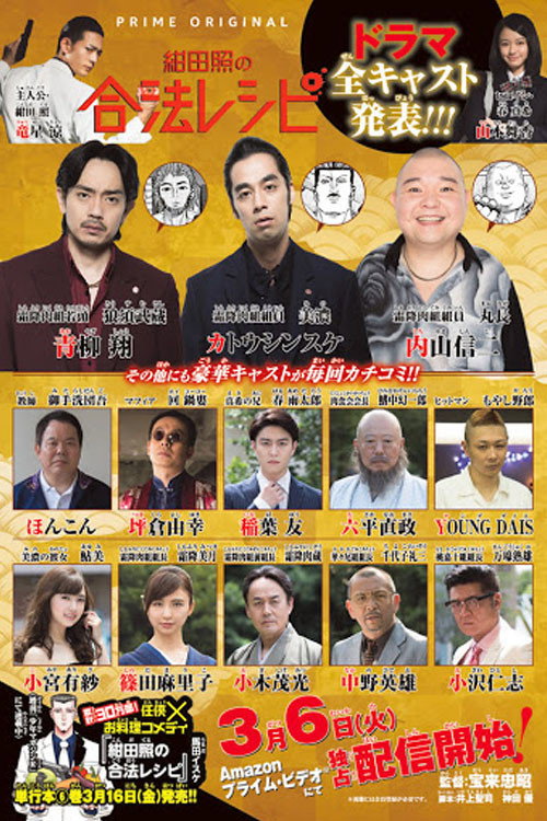 绀田照的合法食谱 poster