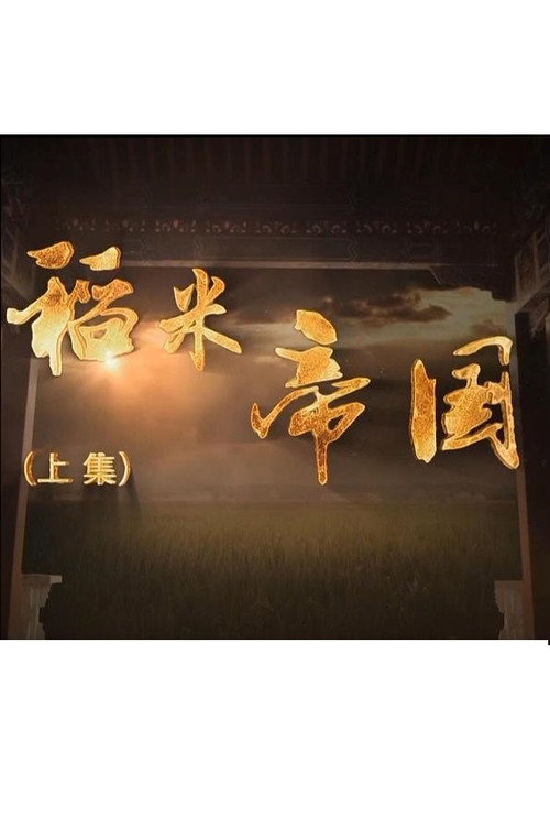 稻米帝国 poster