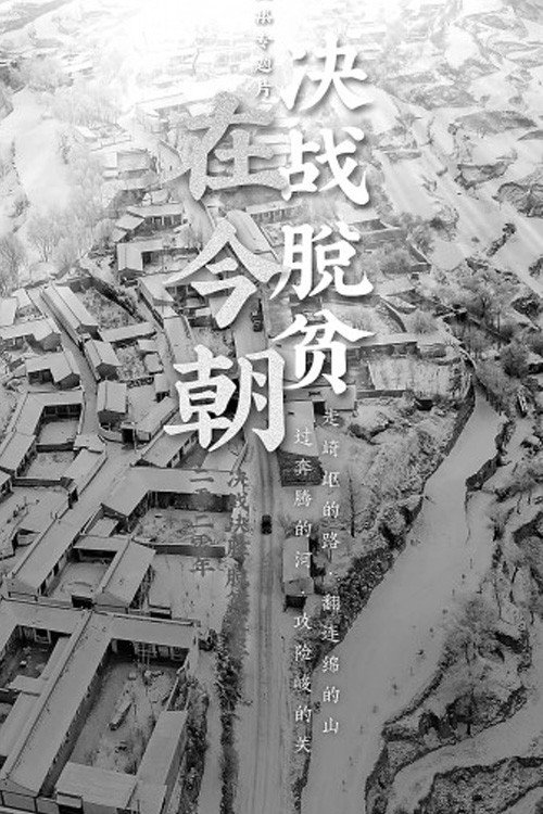决战脱贫在今朝 poster