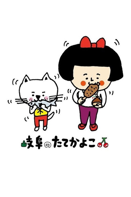 岐阜のたてかよこ poster