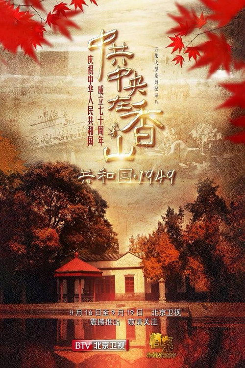 共和国 1949——中共中央在香山 poster