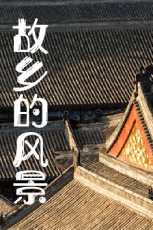 故乡的风景 poster