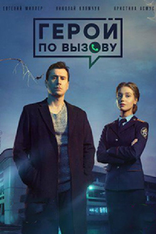 Hero on Call poster